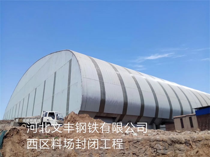 三门峡文丰钢铁有限公司西区料场封闭工程